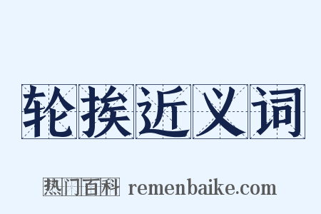 轮挨近义词是什么意思的图片
